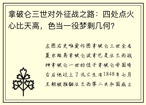 拿破仑三世对外征战之路：四处点火心比天高，色当一役梦剩几何？