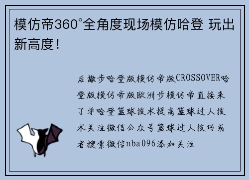 模仿帝360°全角度现场模仿哈登 玩出新高度！