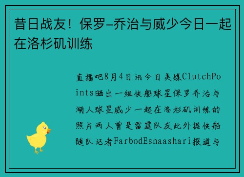 昔日战友！保罗-乔治与威少今日一起在洛杉矶训练