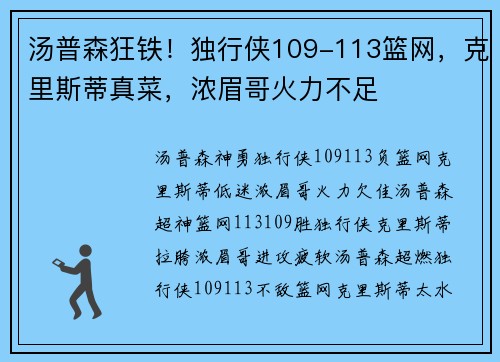 汤普森狂铁！独行侠109-113篮网，克里斯蒂真菜，浓眉哥火力不足