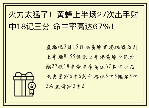 火力太猛了！黄蜂上半场27次出手射中18记三分 命中率高达67%！