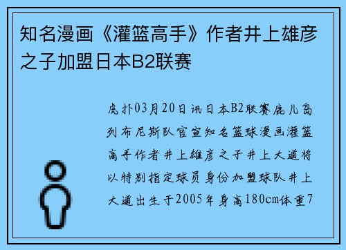 知名漫画《灌篮高手》作者井上雄彦之子加盟日本B2联赛