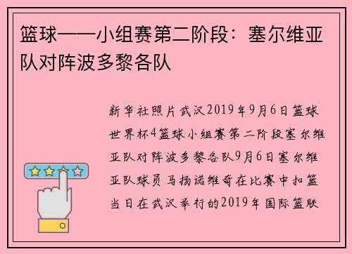 篮球——小组赛第二阶段：塞尔维亚队对阵波多黎各队