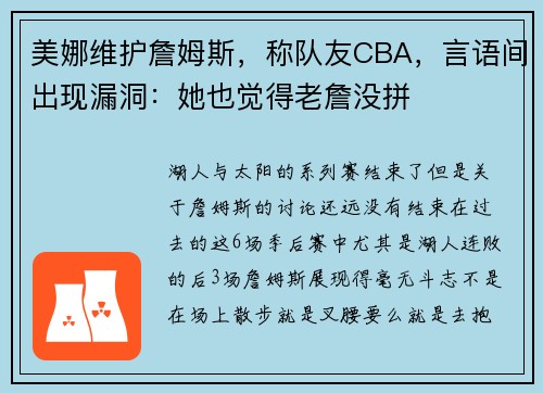 美娜维护詹姆斯，称队友CBA，言语间出现漏洞：她也觉得老詹没拼