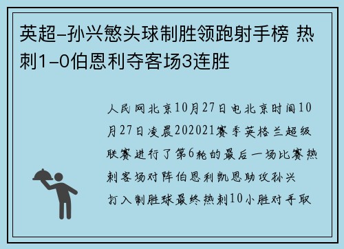 英超-孙兴慜头球制胜领跑射手榜 热刺1-0伯恩利夺客场3连胜