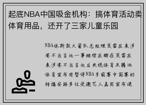起底NBA中国吸金机构：搞体育活动卖体育用品，还开了三家儿童乐园