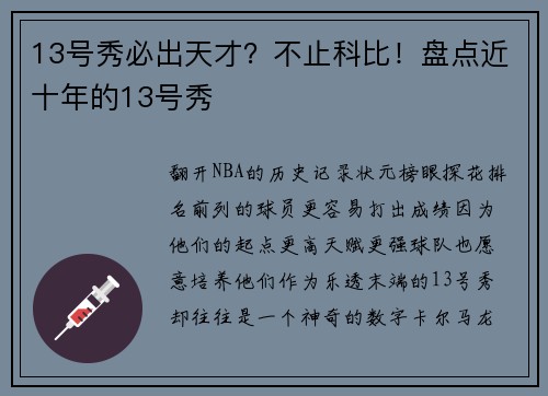 13号秀必出天才？不止科比！盘点近十年的13号秀