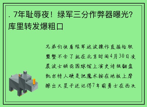 . 7年耻辱夜！绿军三分作弊器曝光？库里转发爆粗口