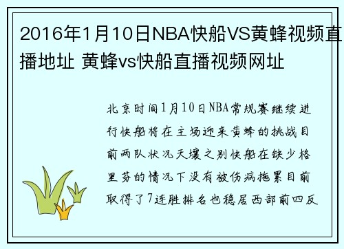 2016年1月10日NBA快船VS黄蜂视频直播地址 黄蜂vs快船直播视频网址