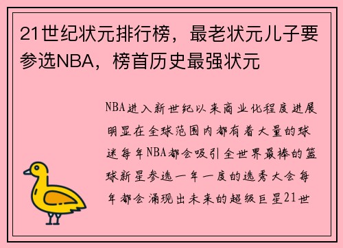 21世纪状元排行榜，最老状元儿子要参选NBA，榜首历史最强状元
