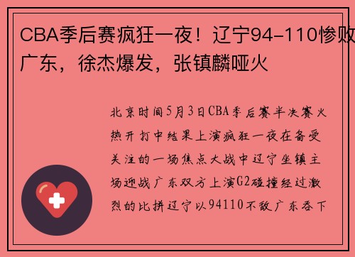 CBA季后赛疯狂一夜！辽宁94-110惨败广东，徐杰爆发，张镇麟哑火