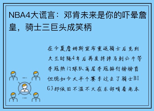 NBA4大谎言：邓肯未来是你的吓晕詹皇，骑士三巨头成笑柄
