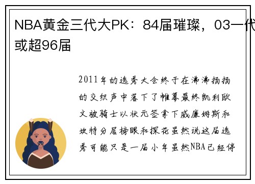 NBA黄金三代大PK：84届璀璨，03一代或超96届