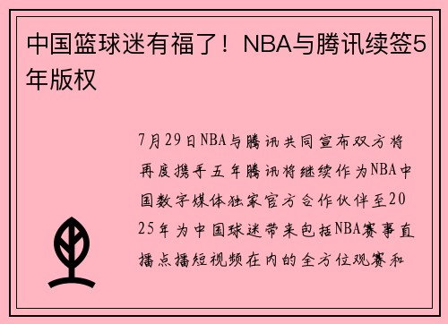 中国篮球迷有福了！NBA与腾讯续签5年版权