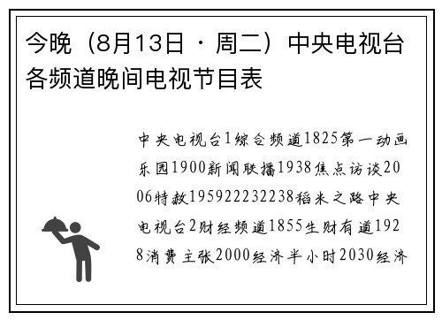 今晚（8月13日 · 周二）中央电视台各频道晚间电视节目表
