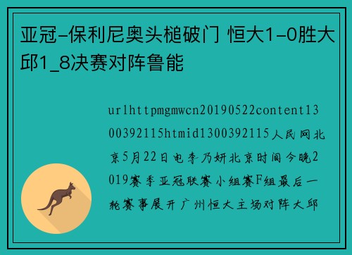 亚冠-保利尼奥头槌破门 恒大1-0胜大邱1_8决赛对阵鲁能