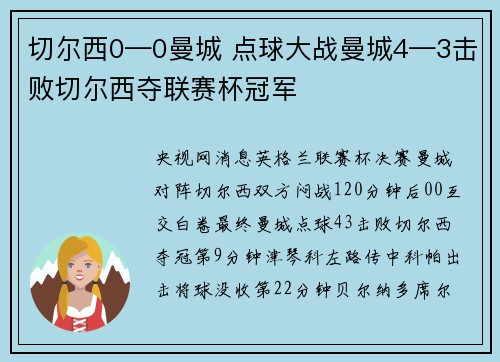 切尔西0—0曼城 点球大战曼城4—3击败切尔西夺联赛杯冠军