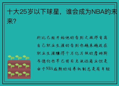 十大25岁以下球星，谁会成为NBA的未来？