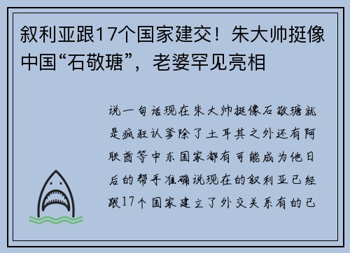 叙利亚跟17个国家建交！朱大帅挺像中国“石敬瑭”，老婆罕见亮相