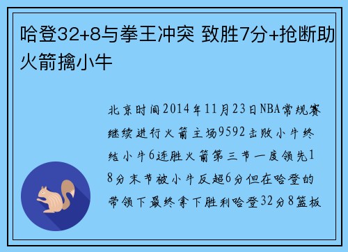 哈登32+8与拳王冲突 致胜7分+抢断助火箭擒小牛