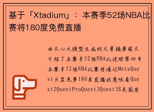 基于「Xtadium」：本赛季52场NBA比赛将180度免费直播