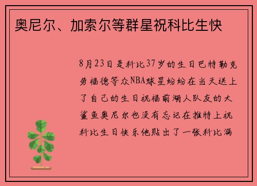 奥尼尔、加索尔等群星祝科比生快
