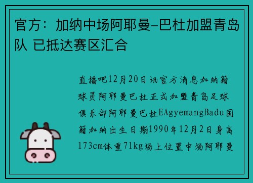 官方：加纳中场阿耶曼-巴杜加盟青岛队 已抵达赛区汇合