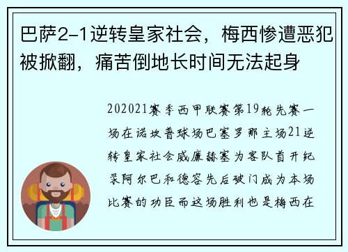 巴萨2-1逆转皇家社会，梅西惨遭恶犯被掀翻，痛苦倒地长时间无法起身