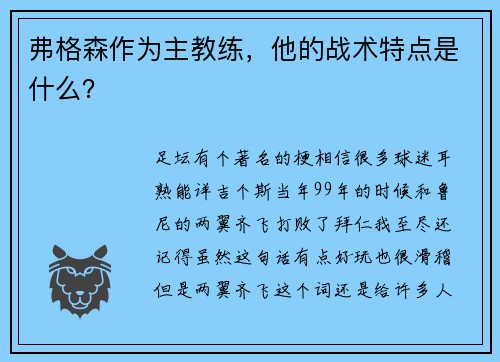 弗格森作为主教练，他的战术特点是什么？