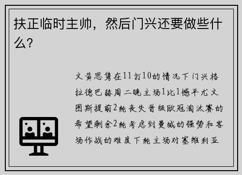 扶正临时主帅，然后门兴还要做些什么？
