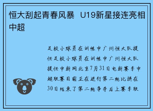 恒大刮起青春风暴  U19新星接连亮相中超