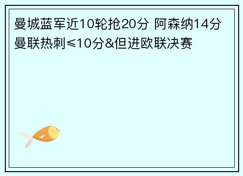 曼城蓝军近10轮抢20分 阿森纳14分 曼联热刺≤10分&但进欧联决赛
