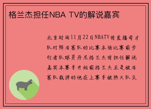 格兰杰担任NBA TV的解说嘉宾