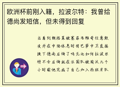 欧洲杯前刚入籍，拉波尔特：我曾给德尚发短信，但未得到回复